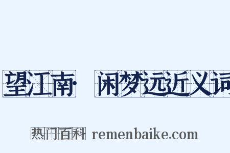 望江南·闲梦远近义词是什么意思的图片